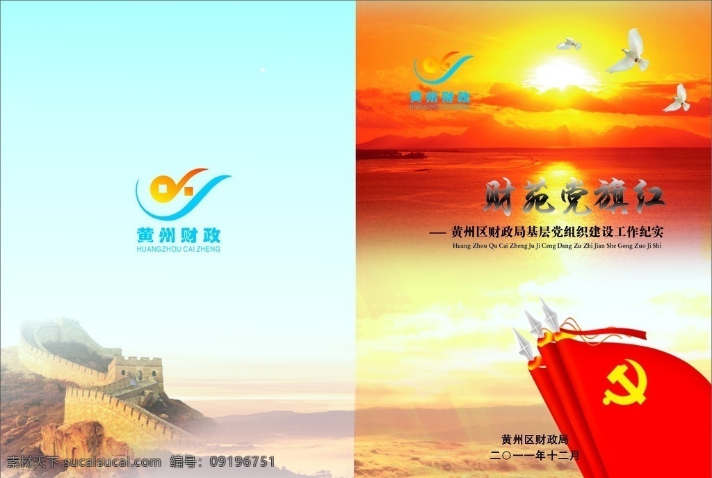 财政局封面 财政局 封面 画册 党建 党建旗子 logo 长城 黄河 矢量