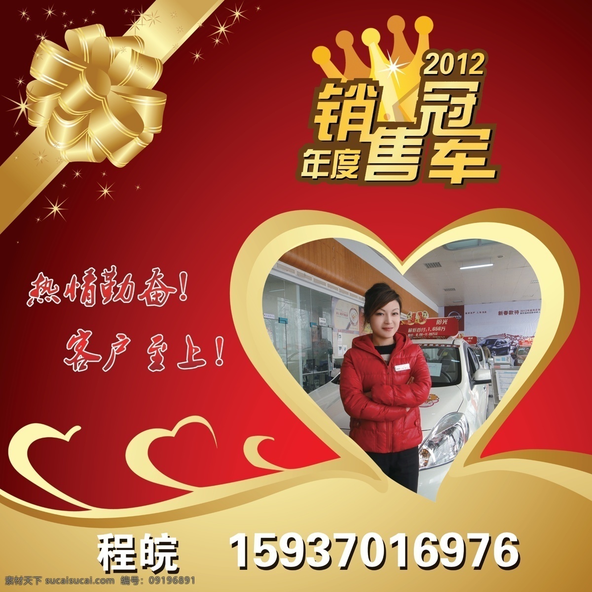 销售冠军 心型造型 努力勤奋 2012 销售 冠军 2013 年度销售冠军 广告设计模板 源文件