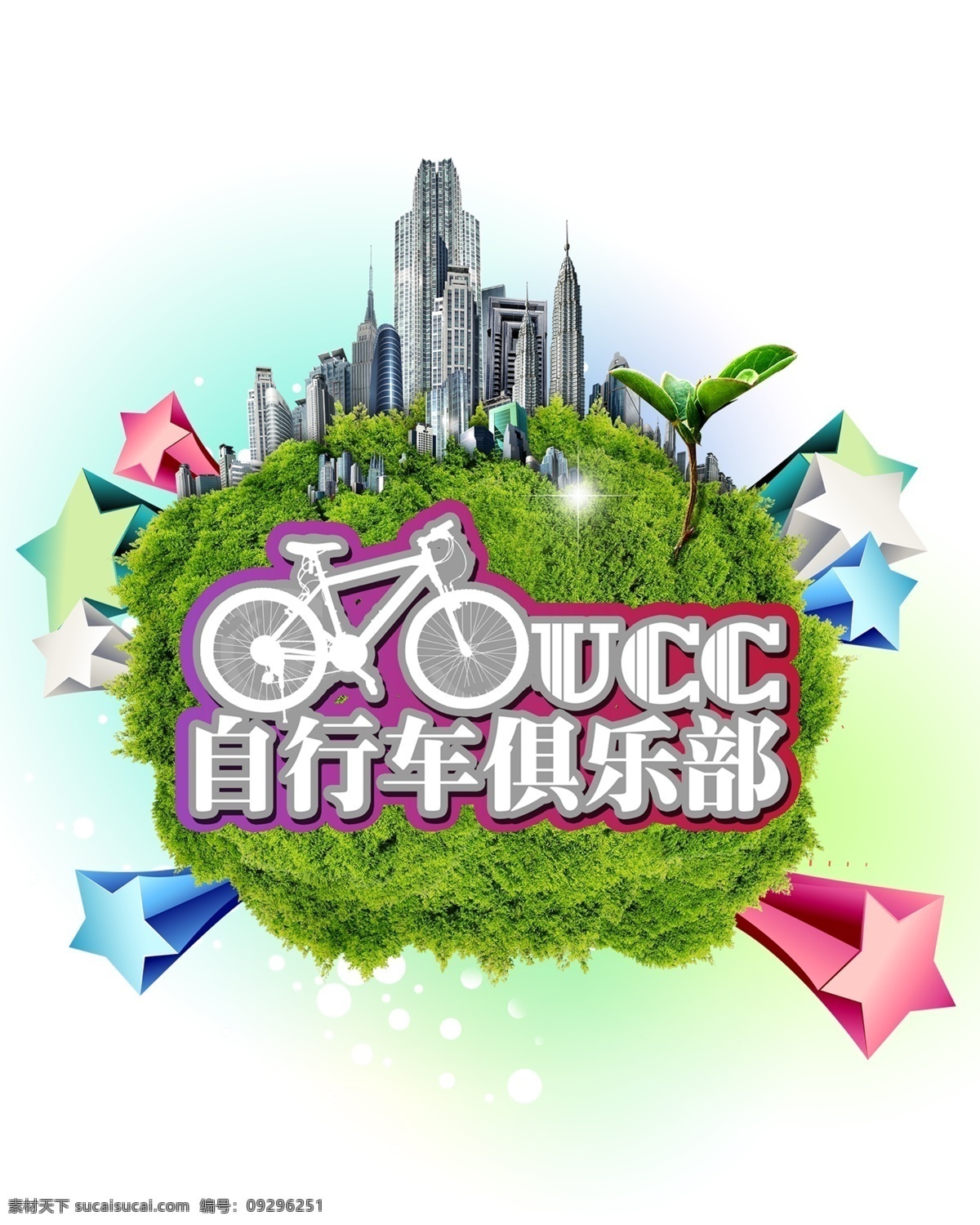 标志设计 草地 城市 广告 广告设计模板 俱乐部 喷绘 自行车 logo 模板下载 星星 韩流 源文件 psd源文件 logo设计