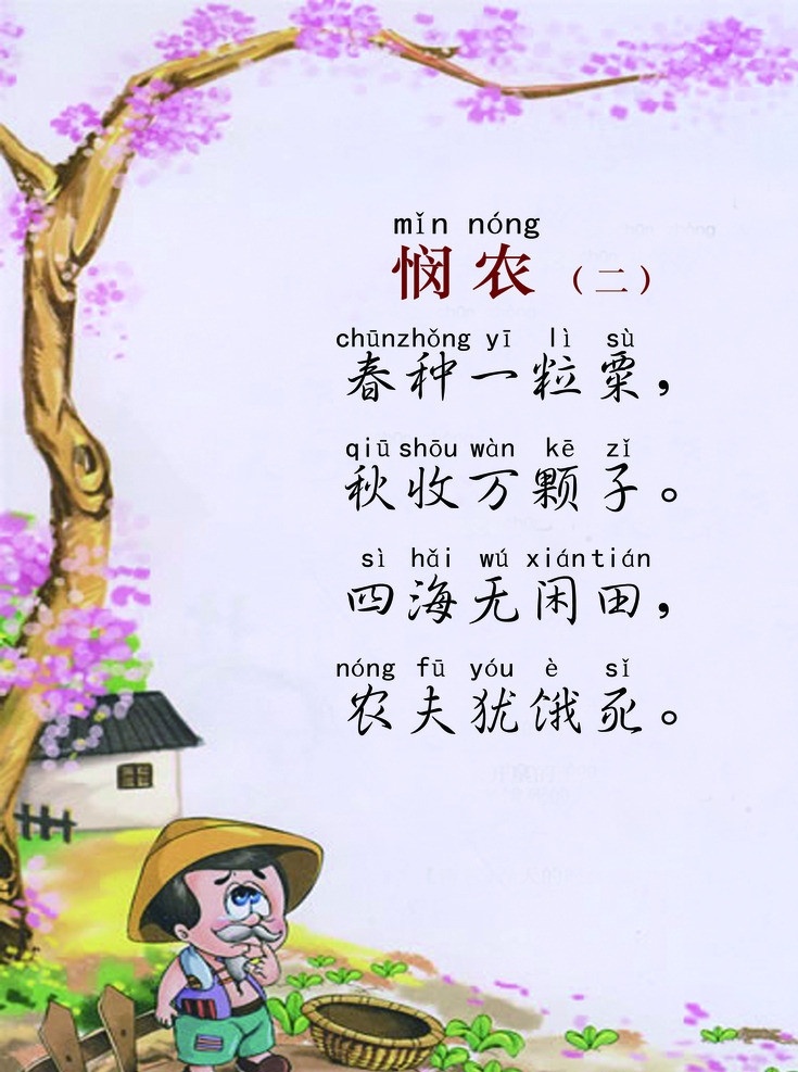 悯农 古诗 唐诗三百首 幼儿园字画 传统文化 文化艺术