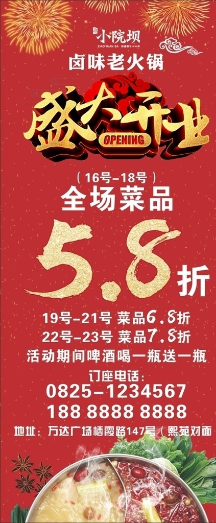 小 院坝 卤味 老 火锅 盛大 开业 开业展架 盛大开业 火锅店开业 活动 火锅店活动 开业活动 打折 小院坝 卤味火锅