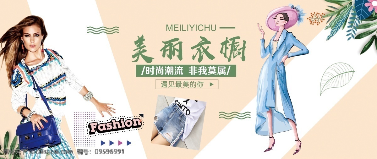 美丽衣橱 服装 海报 插画 服饰 分层