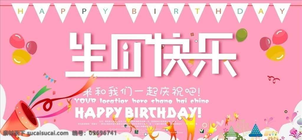 生日海报图片 生日海报 生日背景 生日水牌 生日迎宾牌 过生日 生日 生日宴 生日晚会 生日舞会 奔跑 蛋糕店 生日快乐背景 生日蛋糕 生日贺卡 生日快乐晚会 生日设计 生日卡片 生日礼物 生日展板 生日聚会 生日聚惠 生日会 生日派对 生日会背景 生日宴会 生日酒会