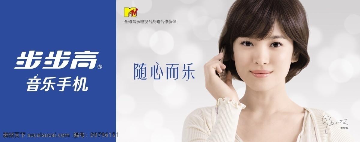 步步高 音乐 手机 宋慧乔 步步高手机 形象 随心而乐 广告设计模板 源文件