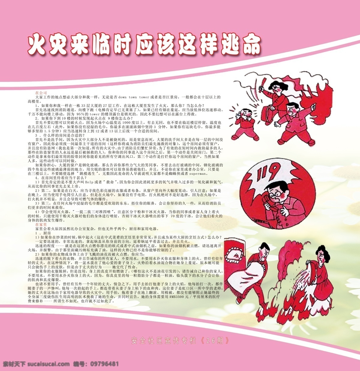 版式 广告设计模板 火灾漫画 玫瑰红 源文件 展板模板 火灾 临时 应该 这样 逃命 模板下载 家庭安全常识 psd源文件