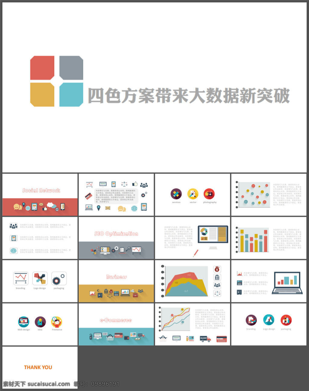 轻 模板 四 色 方案 带来 大 数据 新 突破 企业 动态 模版素材下载 ppt素材 模版 pptx 白色