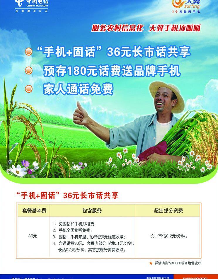 电信 宣传单 dm宣传单 稻谷 电信标志 电信宣传单 话费 农民 手机 天翼宽带 中国电信 服务 农村 信息化 矢量 矢量图 现代科技