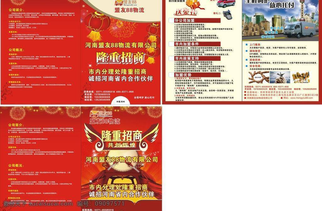 dm宣传单 财源滚滚 灯笼 礼品矢量 隆重招商 锣鼓 送豪礼 团结拼搏 物流 招商 彩页 矢量 模板下载 物流招商彩页 招商彩页 烟花 星星 全程呵护 放心托运 海报 宣传海报 宣传单 dm