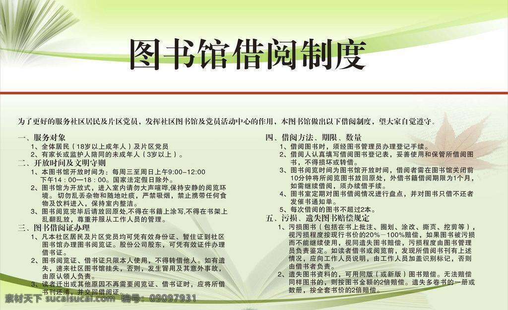 枫叶 生活百科 书 图书 图书馆 图书馆制度 制度 制度牌 矢量 模板下载 借阅 展板 其他展板设计