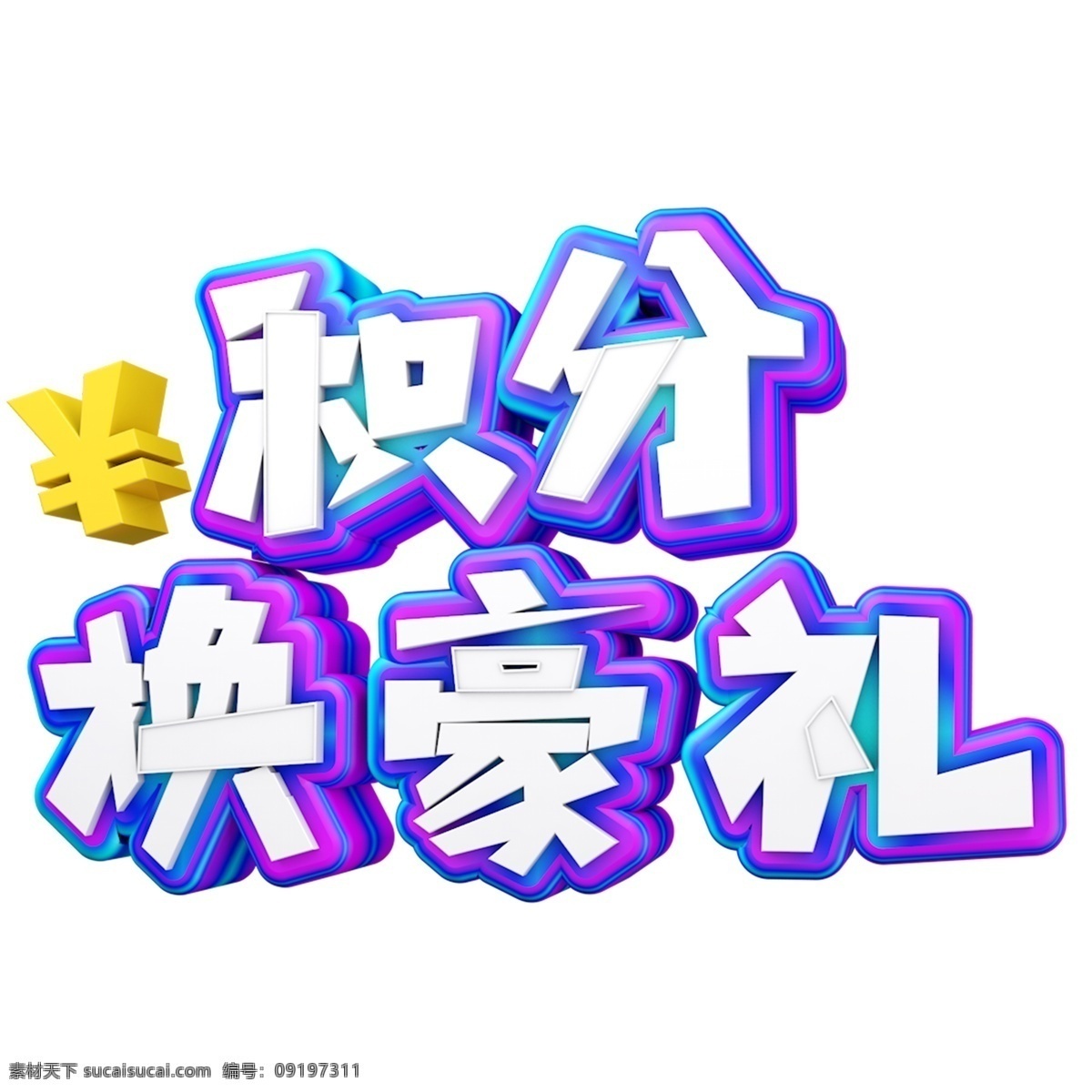 积分 换 豪 礼 艺术 字 立体 字体 元素 艺术字 换豪礼