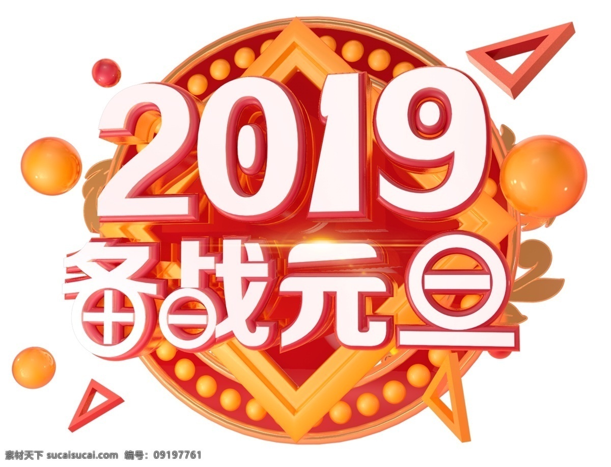 2019 备战 元旦 3d 字体 恭喜发财 节日 促销 福 新年