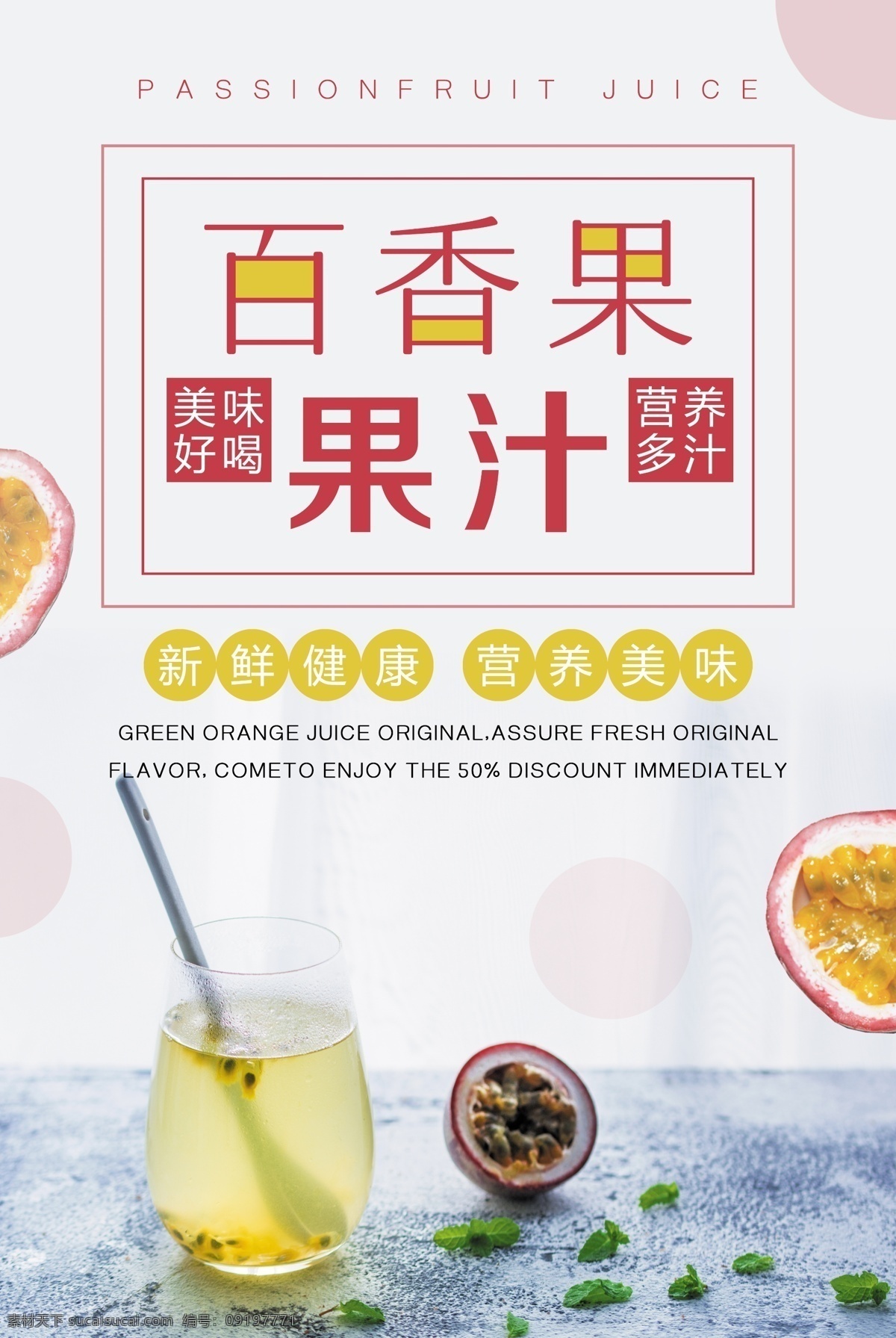 百香 果 果汁 创意 字体 促销 夏日 夏日酷饮 夏日冷饮 冷饮 饮料 奶茶 鲜榨果汁 美食 餐饮 奶茶店 海报 模板 餐厅 西瓜汁 橙汁 红色 拼色 沙冰 宣传单 广告 气泡 夏天 3d 立体 百香果 果汁设计