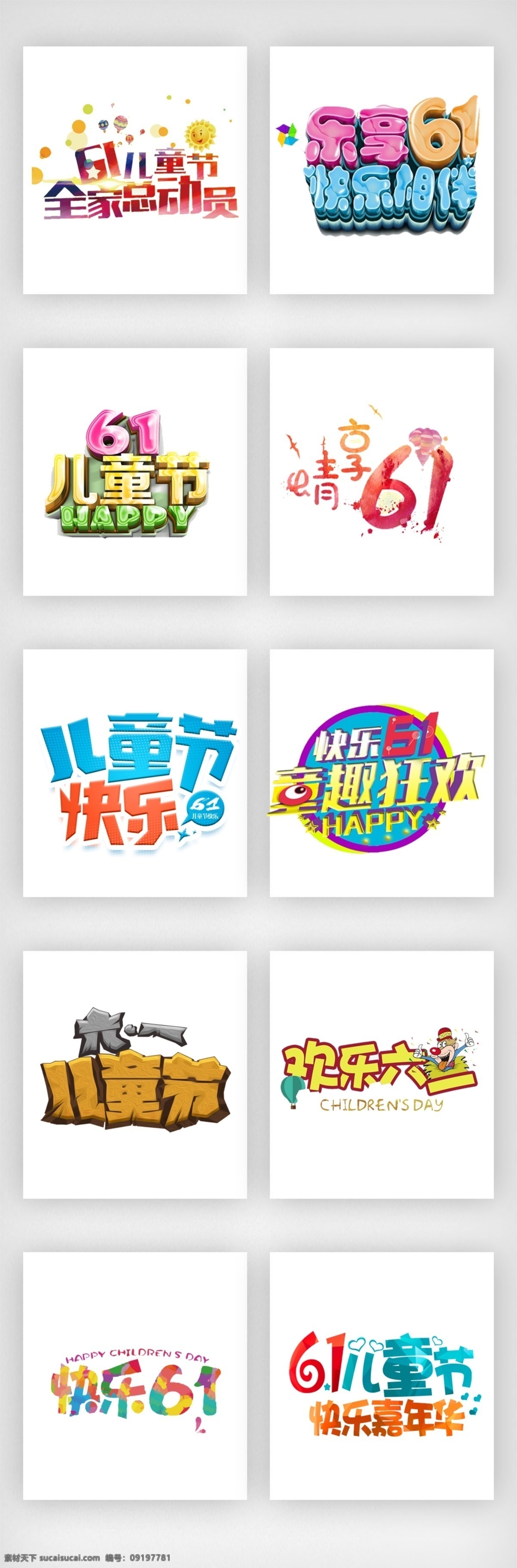 六一儿童节 海报 文案 字体 字体设计 儿童节 元素 儿童 孩子 国际儿童节 开心的 设计素材 免抠图 无背景 透明 艺术字 欢乐嘉年华