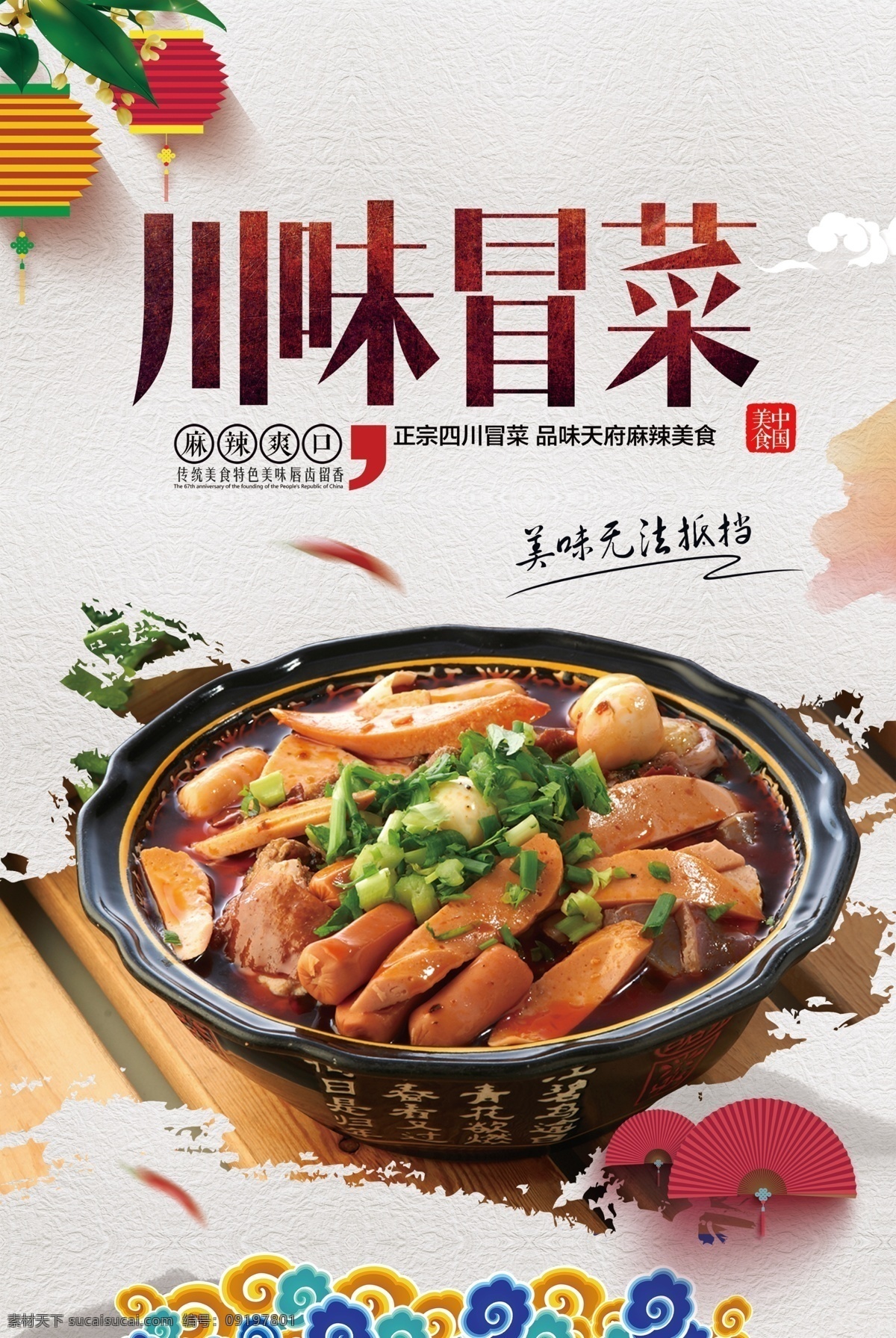 成都冒菜海报 成都冒菜展板 成都冒菜挂画 成都冒菜挂图 冒菜海报 冒菜展板 冒菜灯箱广告 冒菜宣传挂图 冒菜宣传挂画 冒菜宣传海报 程度冒菜 冒菜展架 四川冒菜 四川冒菜展板 四川冒菜挂画 四川冒菜挂图 冒菜墙画 冒菜背景 重庆冒菜 冒菜灯箱 海报
