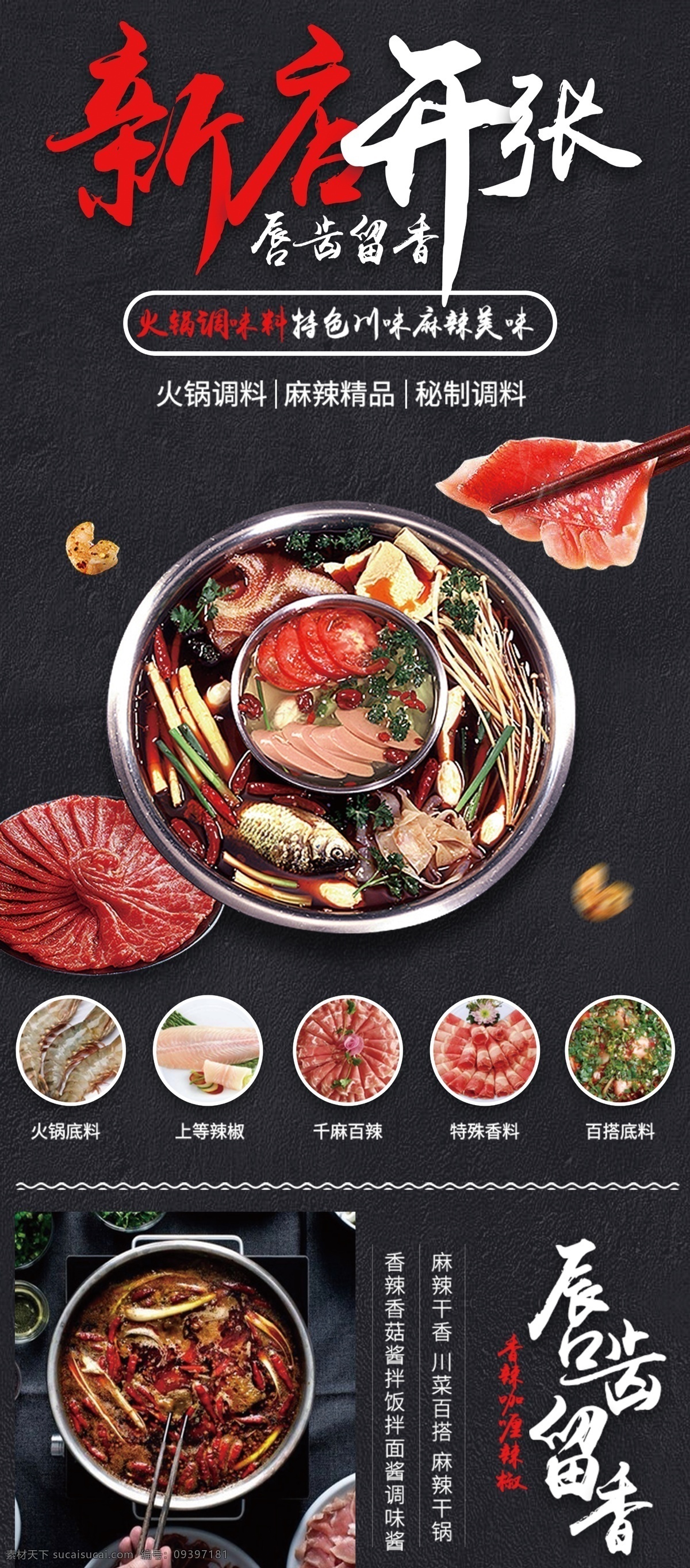 火锅店 新店开张 火锅海报 火锅展架 唇齿留香 火锅调料 麻辣精品 蜜汁调料 创意火锅 bszjzd