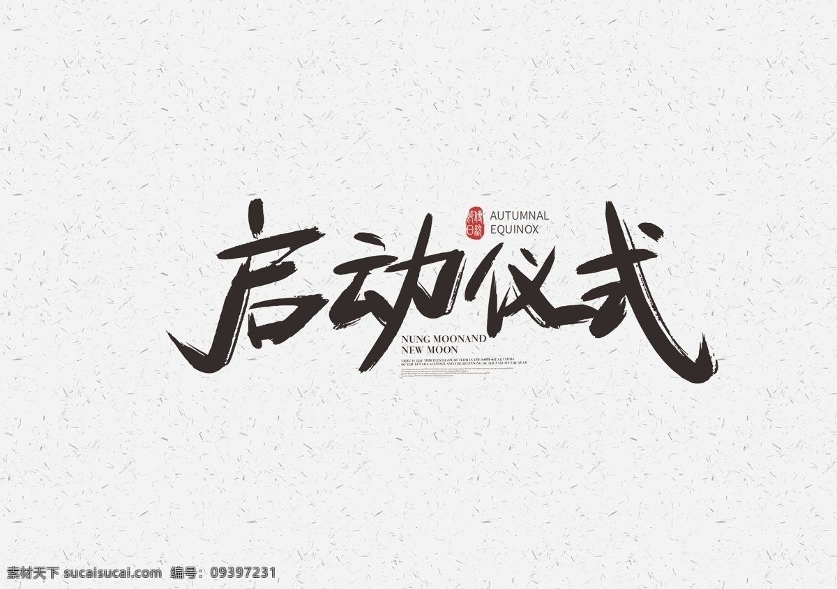 启动 开工仪式 奠基仪式 开启仪式 开业仪式 开幕仪式 开幕 开业 开启 开幕式 发布会 仪式 背景 发布会仪式 启动仪式展板 启动仪式海报 启动仪式展架 启动仪式吊旗 活动开幕 开幕活动 启动仪式挂画 盛大开业 开工仪式展板 开工典礼 奠基典礼