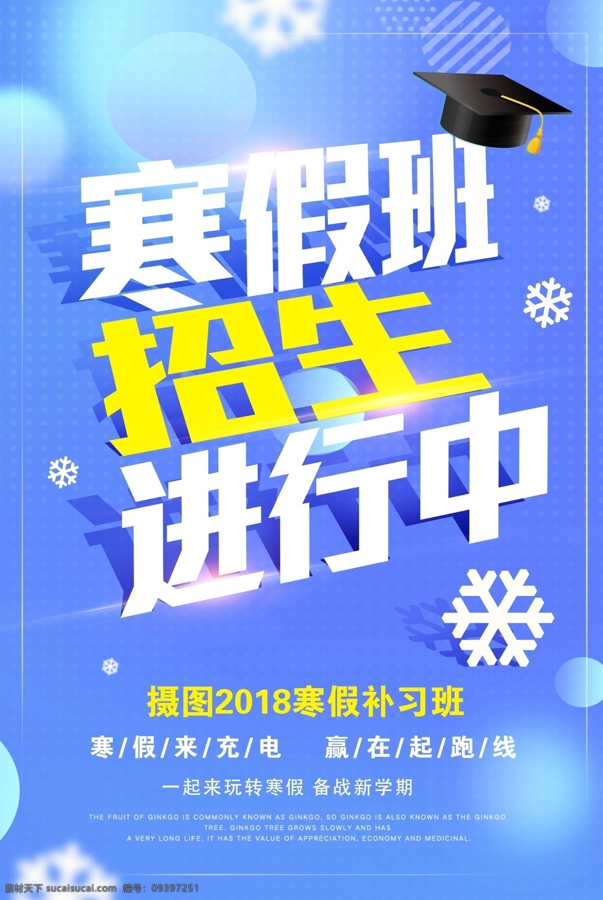 寒假招生 寒假招生广告 寒假招生海报 寒假招生dm 寒假招生宣传 寒假招生彩页 寒假培训班 寒假培训招生 寒假班招生 寒假班海报 寒假班宣传 寒假班彩页 寒假班宣传单 寒假 寒假报名 寒假班广告 寒假班展架 寒假招生单页 寒假招生展架