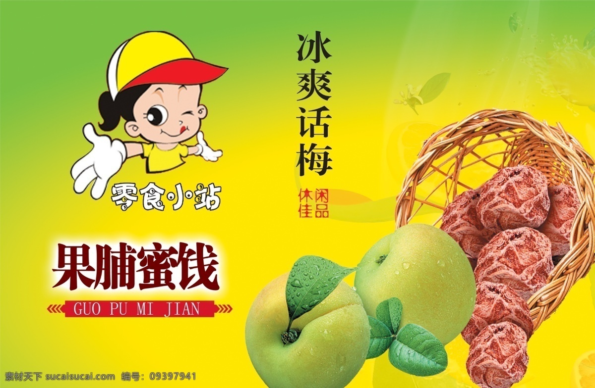 广告牌 广告设计模板 海报模版 绿色背景 门头广告 树叶 水果 青梅海报 海报模式 绿色字 源文件 海报背景图