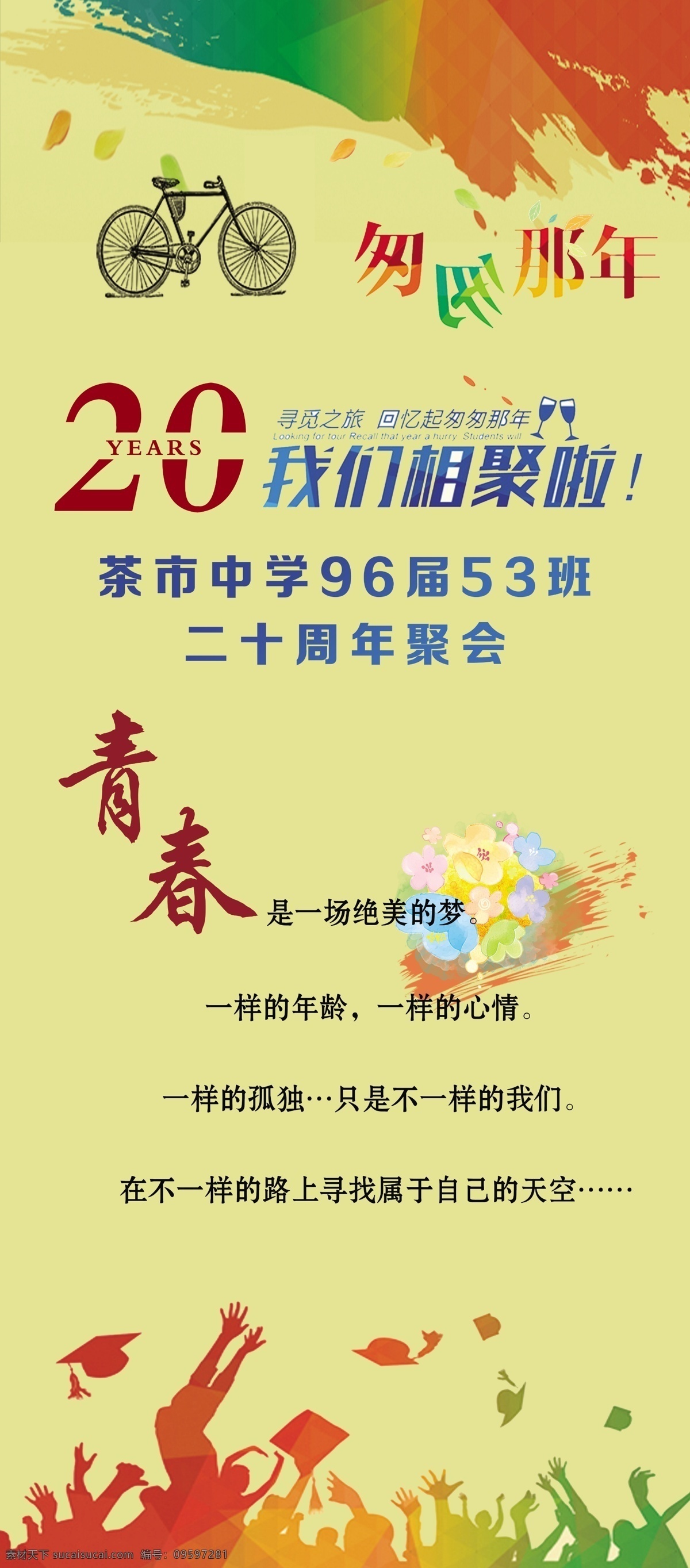 同学会 同窗情 同学会展架 x架 致青春 20年再聚首 同学聚会 版报