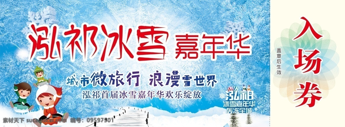 冰雪 嘉年华 门票 入场券 冬季 雪花 卡通 小人 泓祁 浪漫 雪 dm彩页