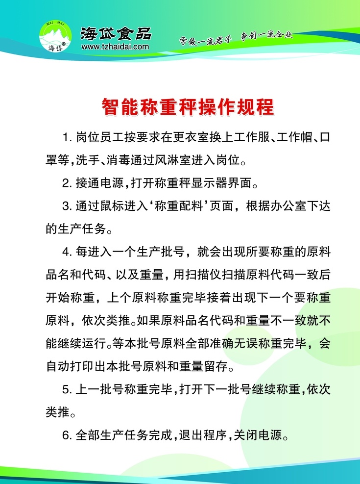 智能 称重 秤 操作 规程 智能称重 智能称重秤 操作规程 称重秤规程 食品厂制度 分层