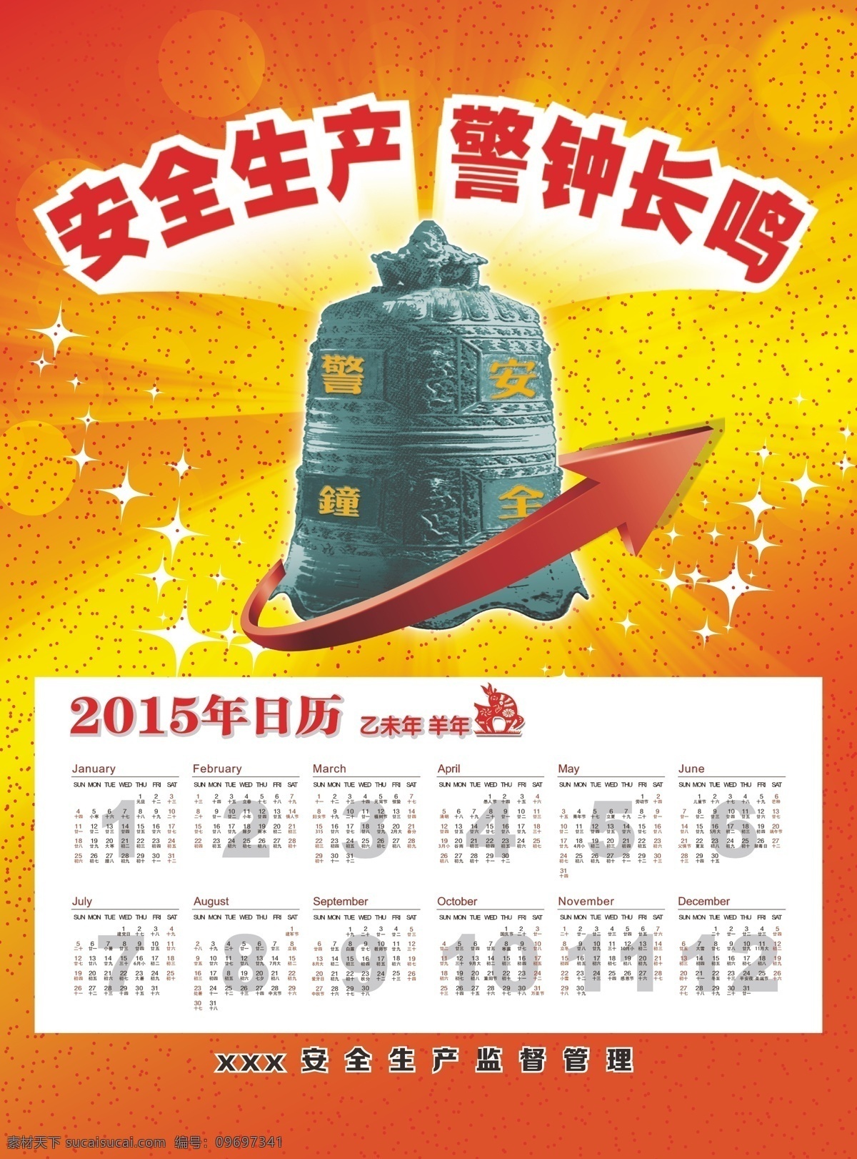 2015 安全生产 挂历 年 日历 红色背景 红色箭头 剪纸 警钟长鸣 星星 羊 大钟 海报 环保公益海报