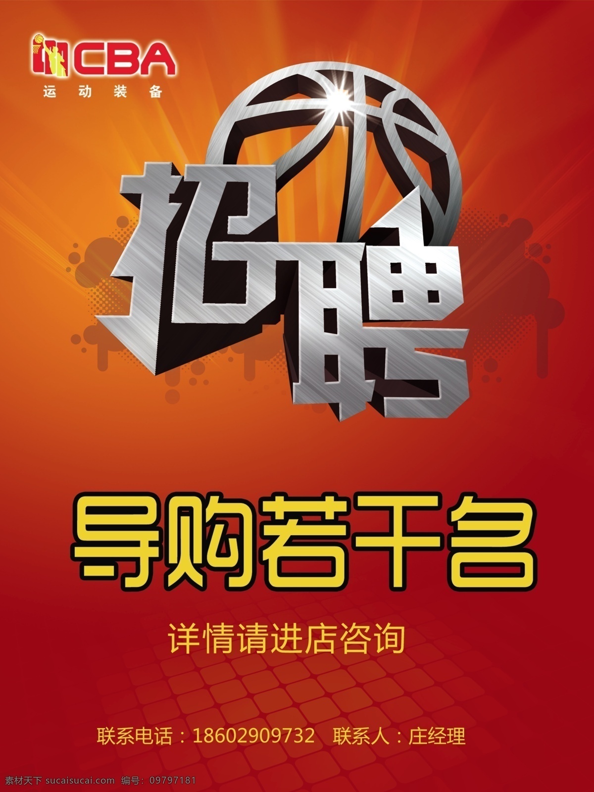 招聘 logo 广告设计模板 篮球 文字 艺术字 源文件 卡通篮球 招聘海报