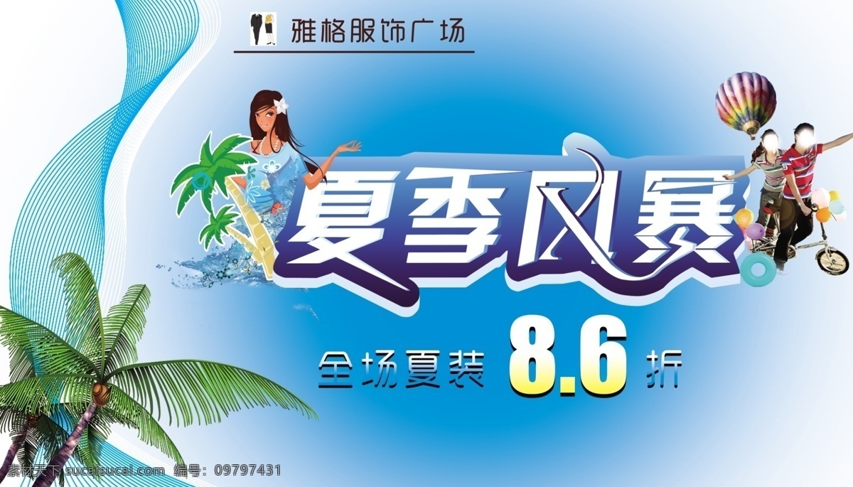 分层 服装超市 海水 卡通女孩 蓝色波纹 情侣 热气球 夏季风暴 夏季 风暴 模板下载 椰树 自行车 游泳圈 源文件 psd源文件