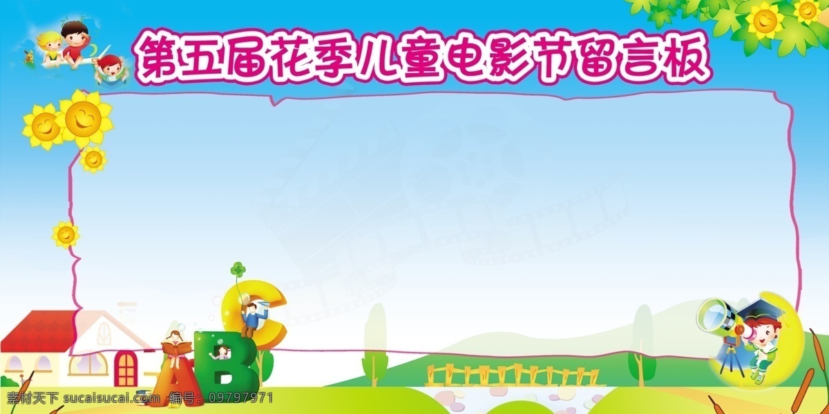 边框 广告设计模板 卡通人 卡通向日葵 卡通小房子 卡通字母 幼儿园展板 源文件 儿童 电影节 留言板 展板背景 展板模板 矢量图 艺术字
