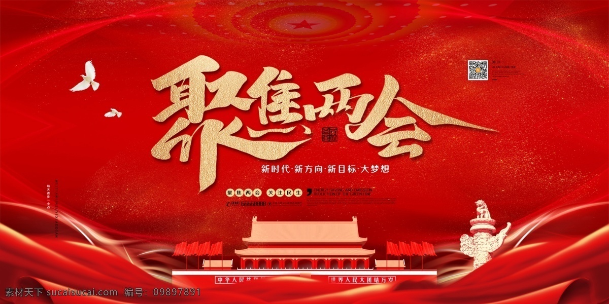 2019 两会 红色 大气 党建 政府 2019两会 聚焦两会 两会征程 两会文化 党建历程 图说 永远跟党走 uv 立体文化墙 党建文化 红色背景墙 企业展板 政府机关展板 员工形象墙 员工风采 党员之家 学校展板 党员活动室 两学一做 中国梦