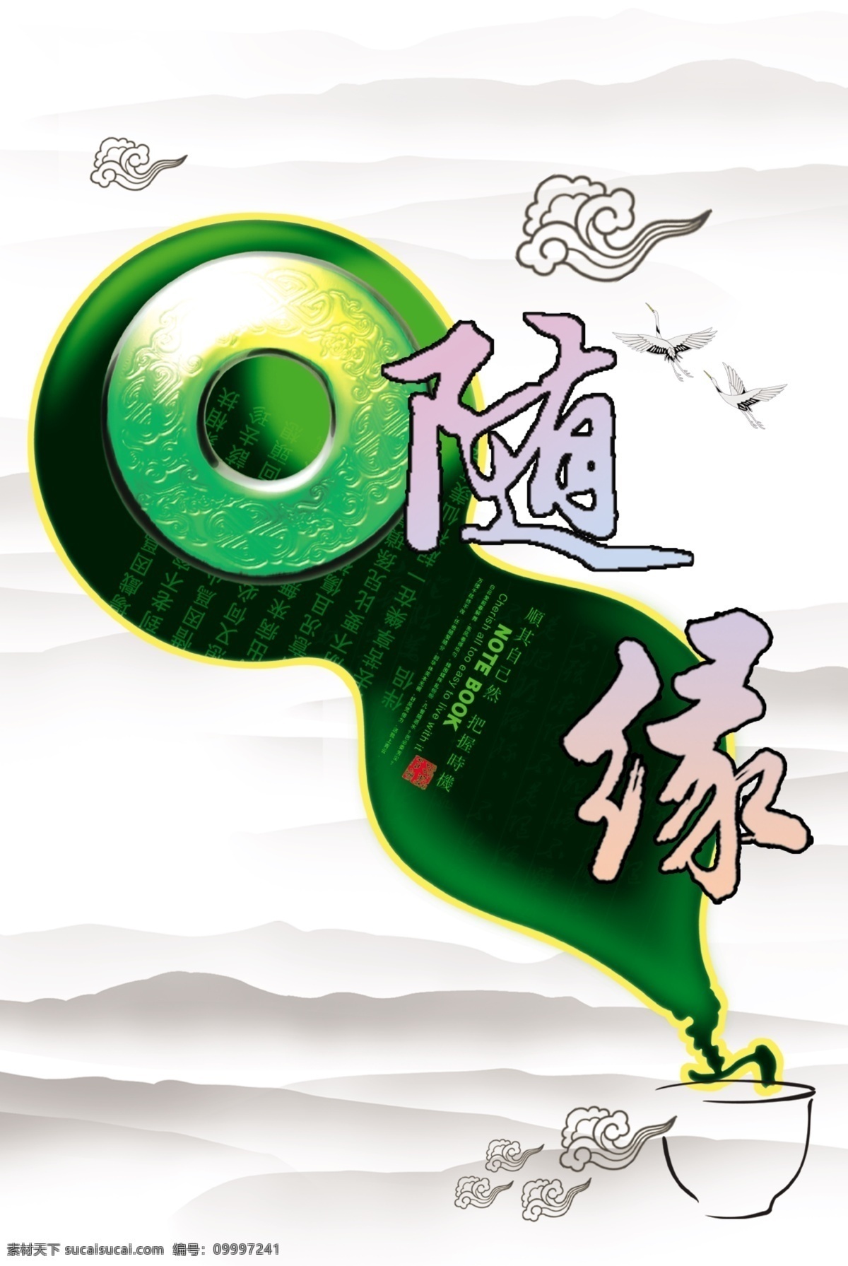随缘
