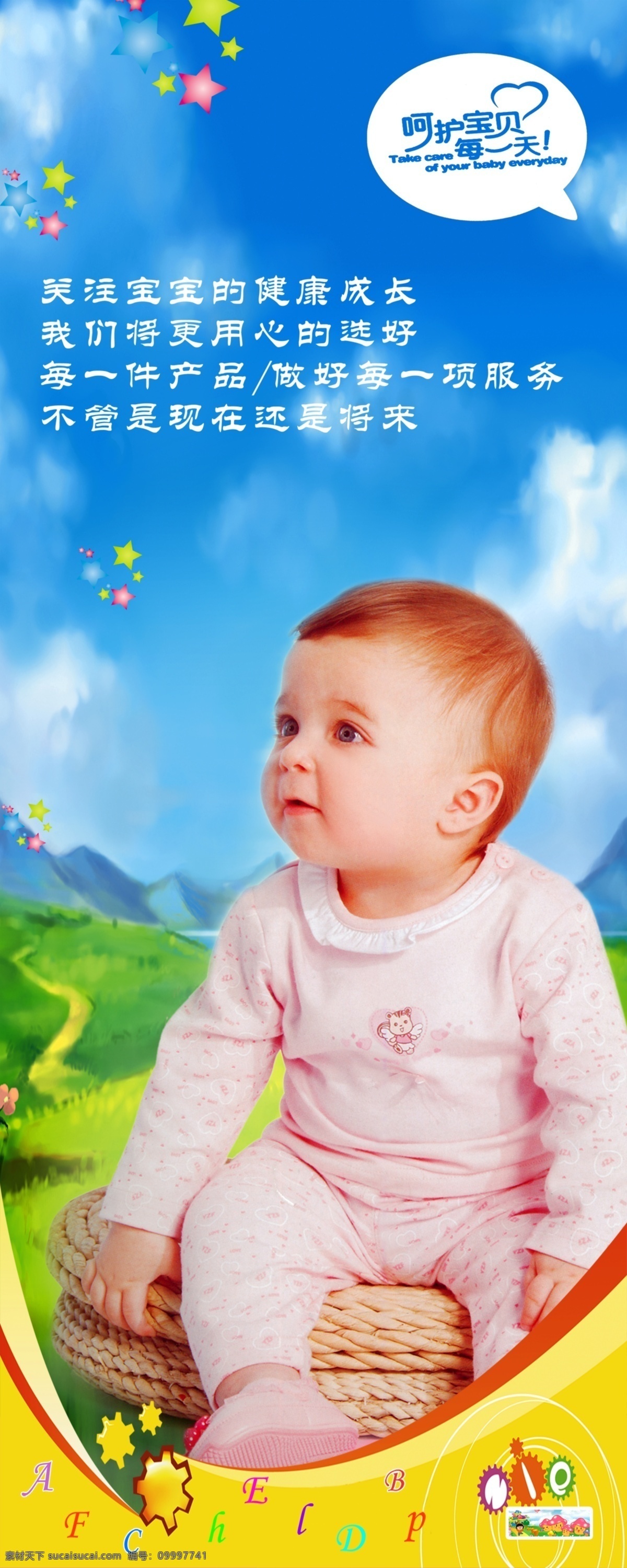 婴儿 模版 分层 蓝天 绿草地 生活馆 童 易拉宝 英文字母 婴 婴儿模版 婴儿图片 孕 源文件 矢量图 艺术字