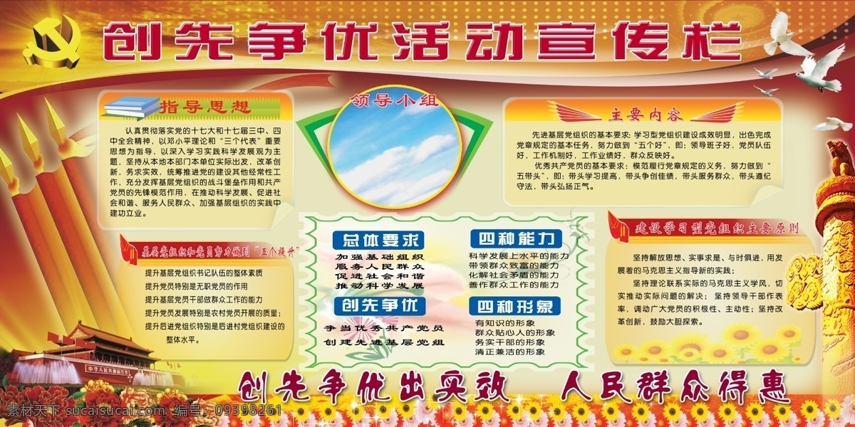 创先 争 优 展板 版面 创先争优 创先争优展板 党建 党徵 广告设计模板 红旗 模版 牌子 展板模板 源文件 其他展板设计