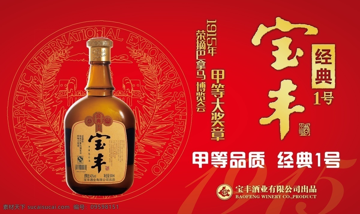 宝丰经典1号 宝丰酒 经典1号 中国名酒 清香白酒 清香型