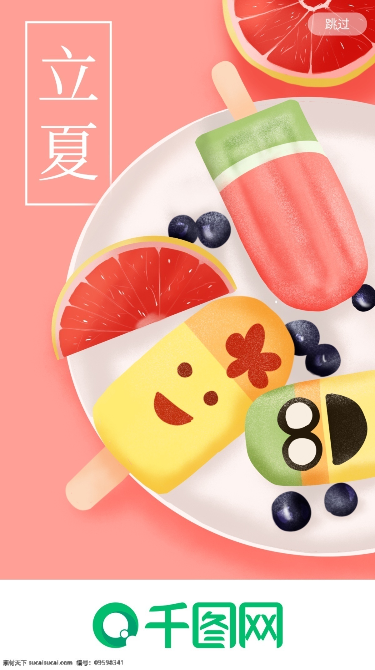立夏 水果 冰棒 手机 app 启动 页 启动页 柚子