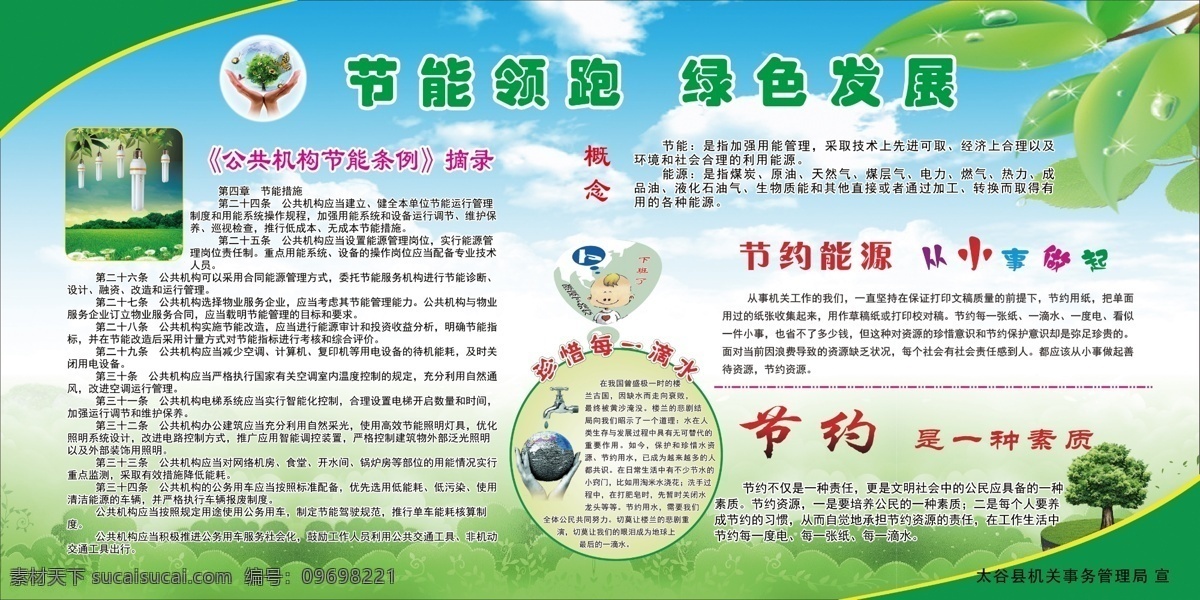 公共 机构 办公室 节能 公共机构节能 节能减排 低碳减排 节约能源 办公室节能 节能口诀 绿色背景 绿色环保 节约用水 节约用电 节约用纸 绿色出行 展板模板