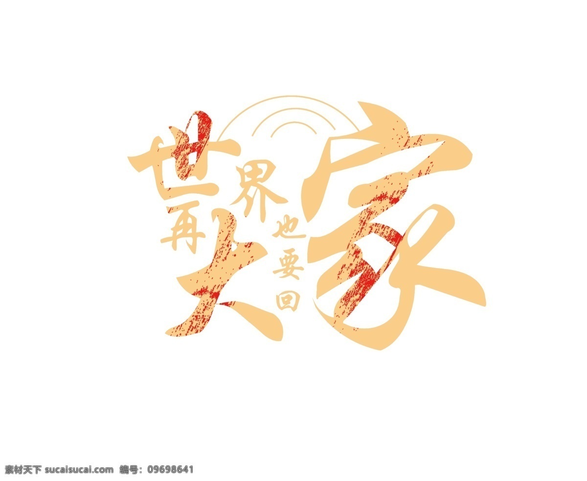 金色 世界 再 大 回家 艺术 字 过年 毛笔字 世界再大 线条 也要回家 艺术字