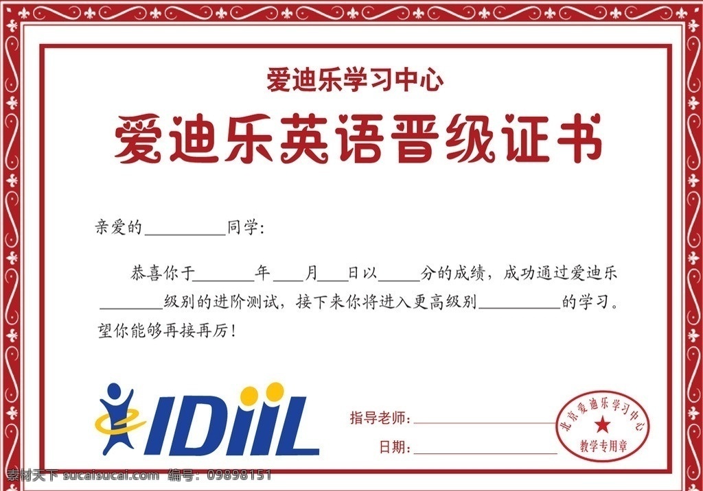 奖状 爱迪乐 晋级证书 英语 老师 学习中心 广告设计模板 源文件