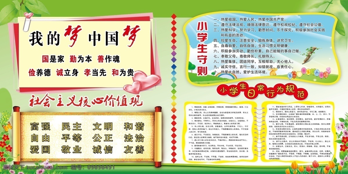 学校宣传展板 中国梦 社会主义 价值观 行为 规范