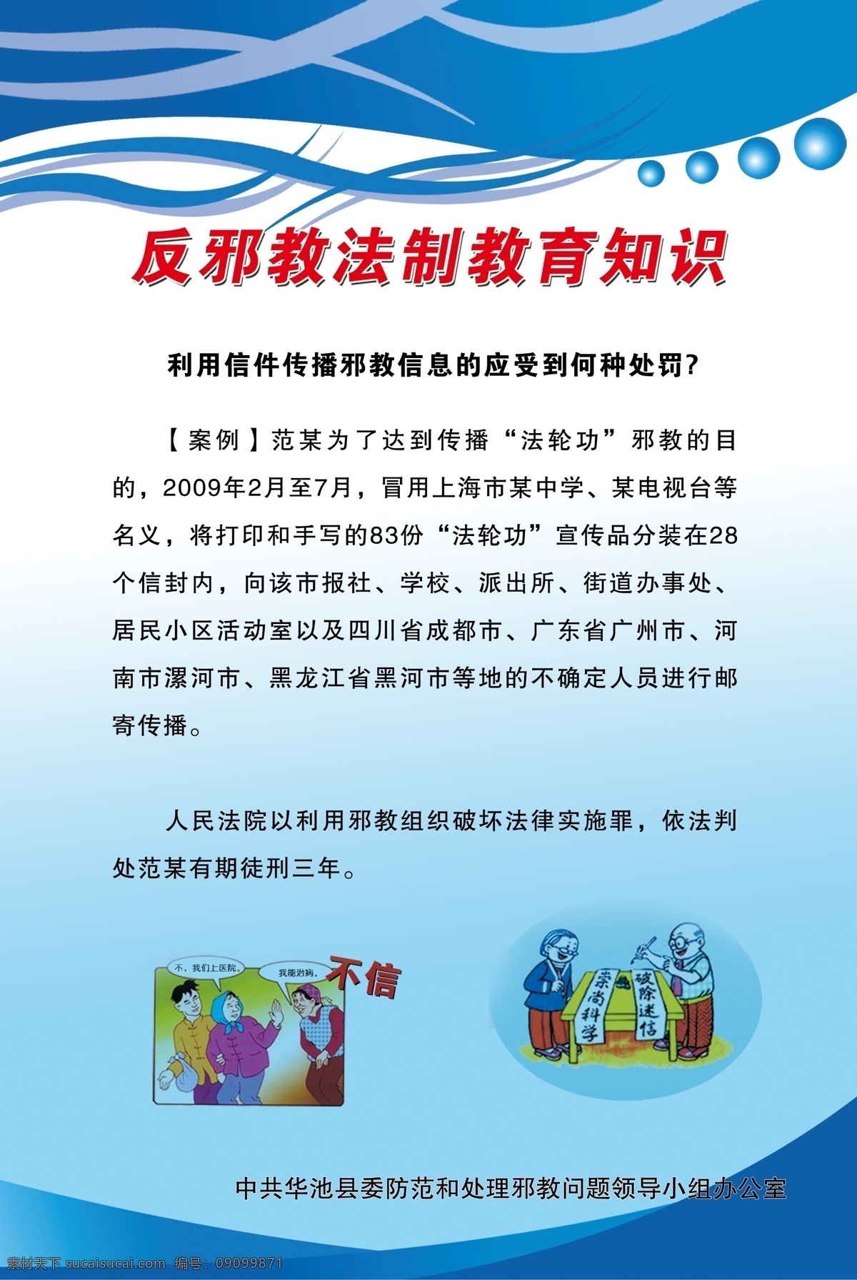 反邪教展板 崇尚科学 反对邪教 反对邪教展板 抵制邪教 关爱家庭 邪教 反对邪教宣传 崇尚科学展板 邪教组织 政府展板 破除迷信展板 反邪教宣传栏 反邪宣传 反邪教广告 反邪教口号 反邪教漫画 反邪漫画 反邪教知识 反邪知识 反邪教挂图 反邪海报 宣传展板 学校安全展板 邪教教育 反对邪教制 展板类 展板模板