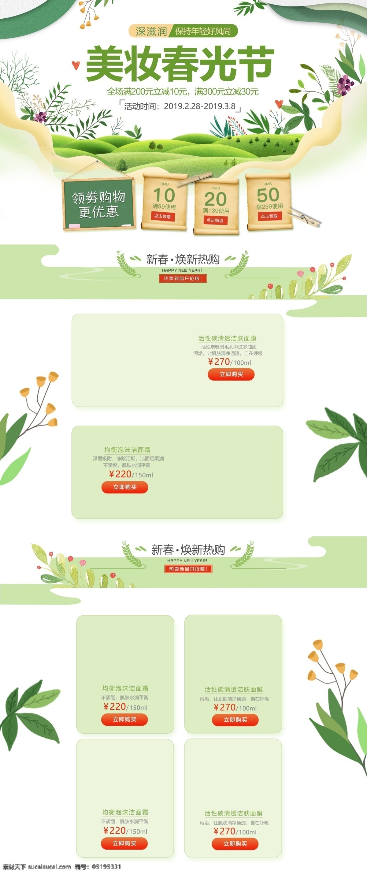 唯美 清新 美 妆 春光 节 促销 淘宝 首页 美妆春光节 美妆 美容 护肤品 化妆品 保养品 商品 产品 电商首页 淘宝首页 天猫首页 电商 天猫