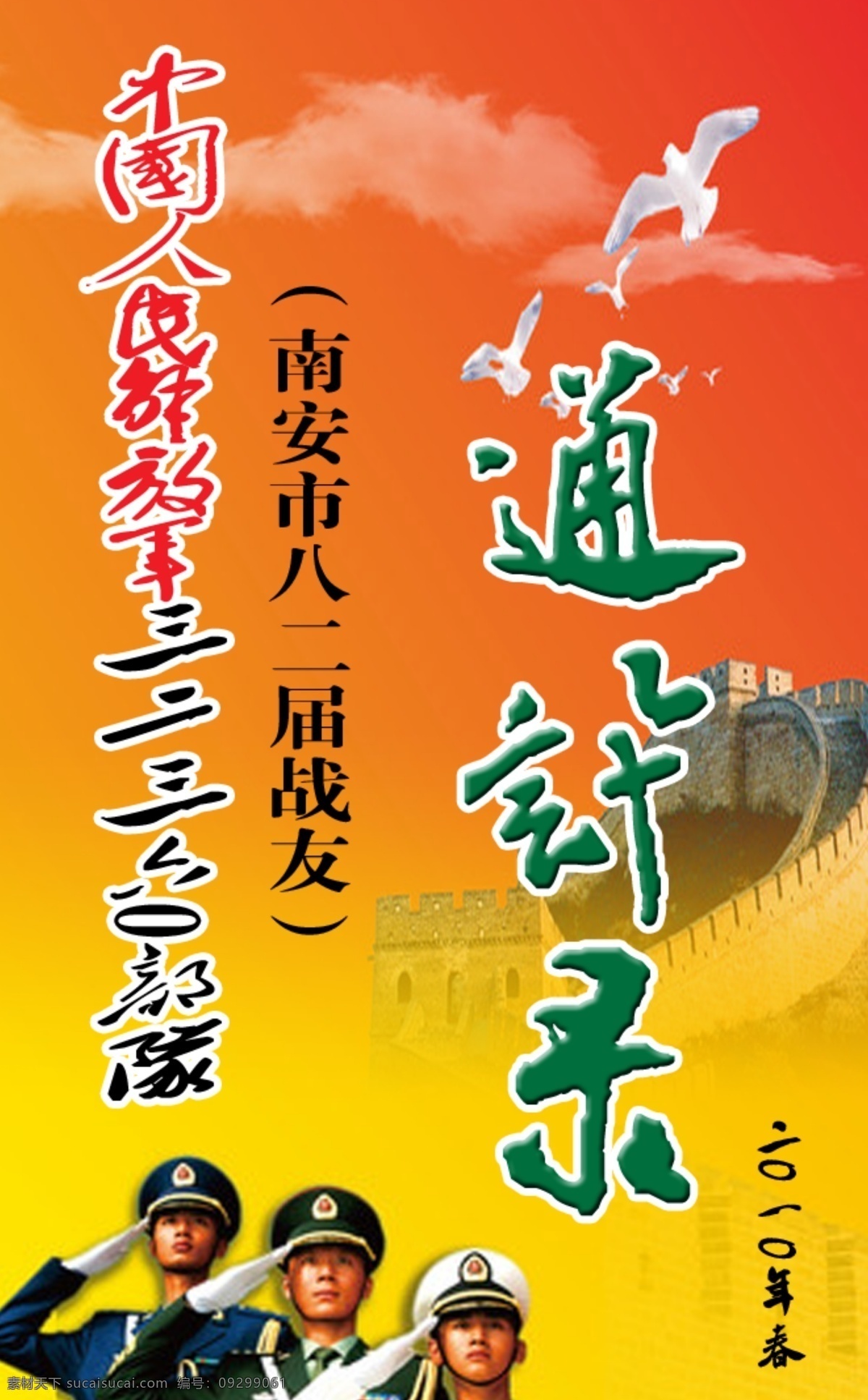 通讯录 部队 广告设计模板 源文件 中国人民解放军 南安市 其他海报设计