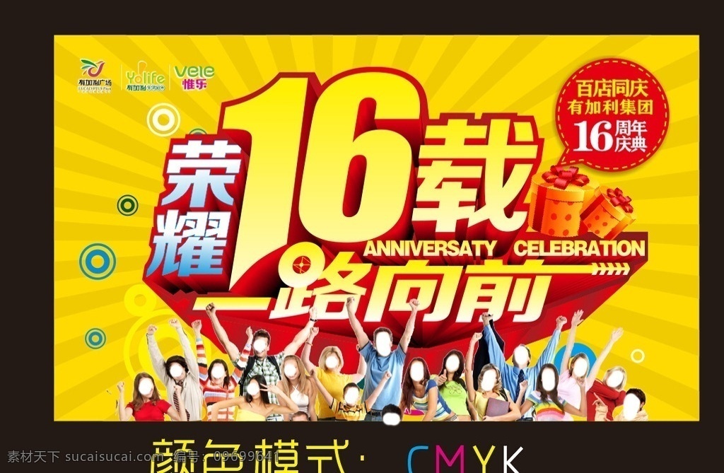 周年庆吊旗 16周年庆 吊旗 荣耀16载 一路向前 人欢呼人群 超市海报