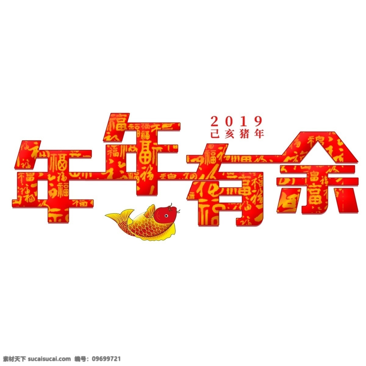 千 库 原创 艺术 字 年年有余 红色 福字 喜庆 千库 艺术字 新年祝福