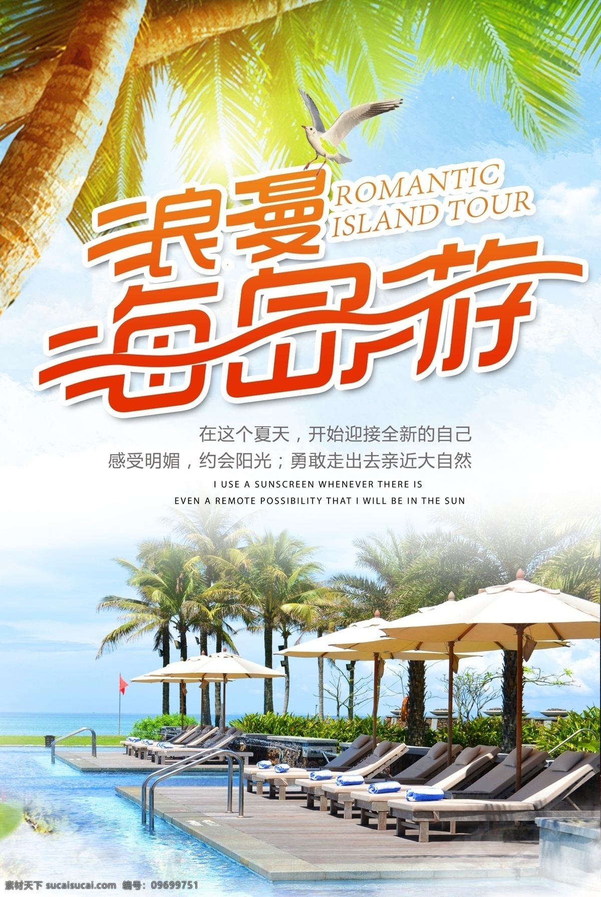 夏日 蓝天 白云 海岛 游 旅行 海报 模板 夏季 海边 沙滩 旅游 旅游海报 免费 免费模版 最美度假 海边旅游 沙滩旅游 美丽海景 休闲时光 醉美海景 沙滩度假 海边美景 海上独家 海岛海报 沙滩海报