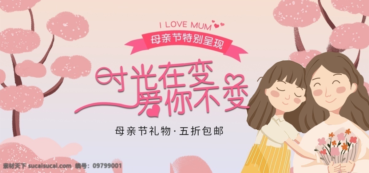 天猫 母亲节 特别 呈现 促销 banner 淘宝 京东 时光在变 爱你不变