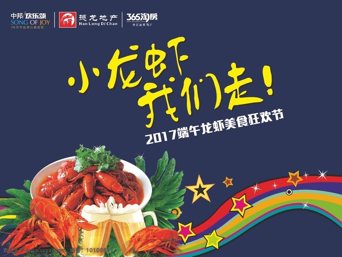中 邦 龙虾 美食节 海报 小龙虾 美食 狂欢节 2017 活动 桁架 背景