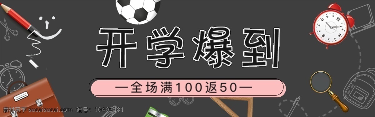 千 库 原创 开学 季 促销 淘宝 banner 千库原创 开学季 优惠 开学爆到