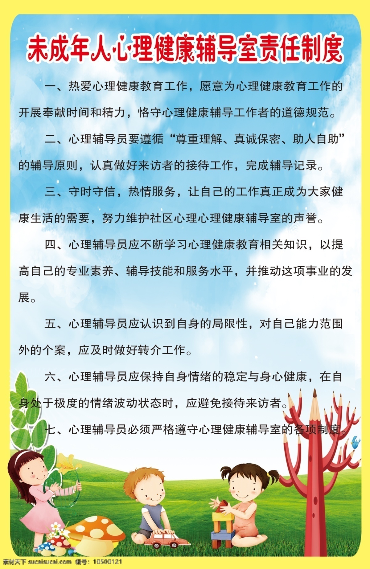 未成年人 心理辅导 责任 制度 心理 辅导 制度背景 卡通人物 儿童 幼儿 幼儿园 玩具汽车 积木 铅笔 卡通蘑菇 分层