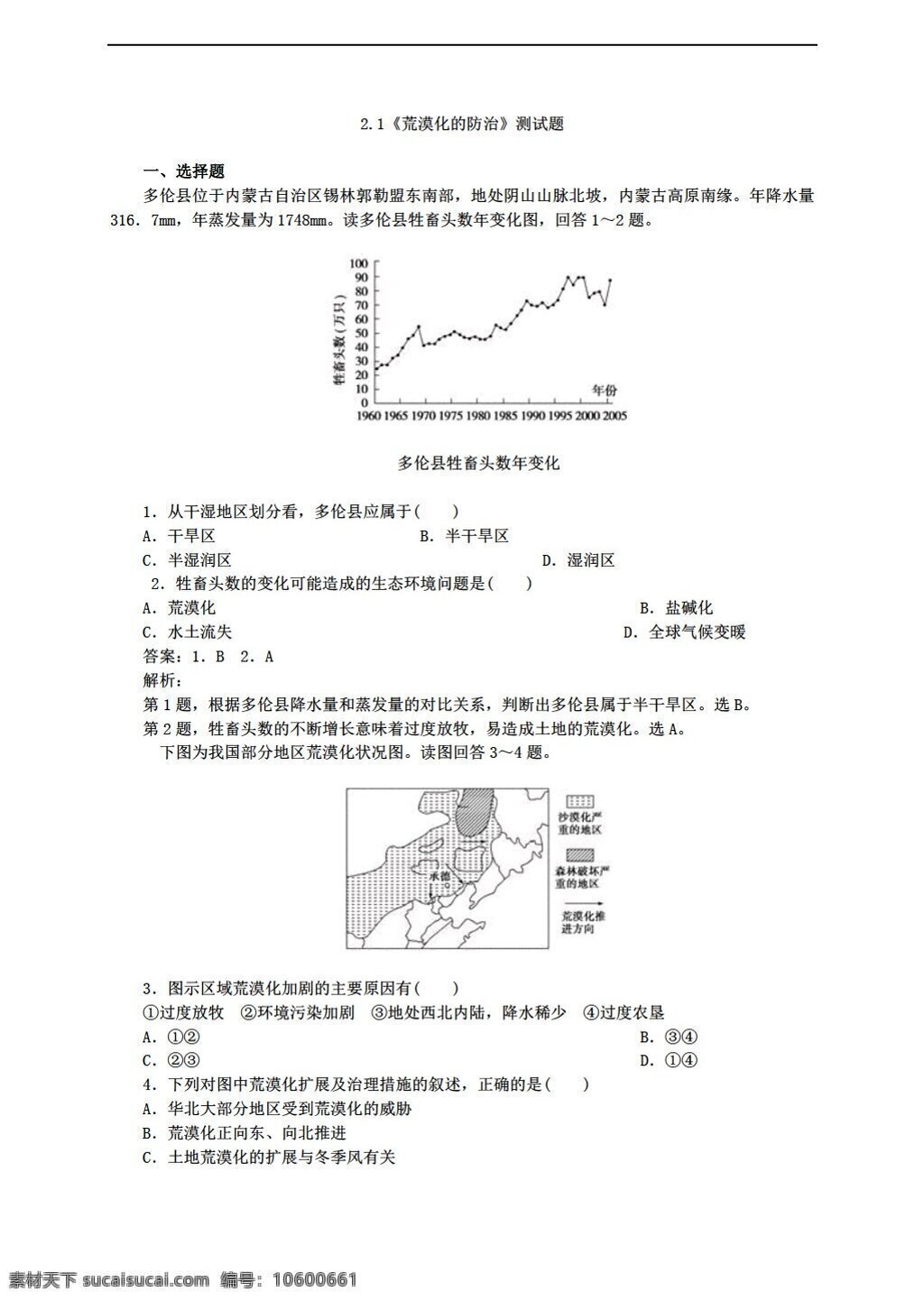 地理 人教 版 必修 三 荒漠化 防治 测试题 人教版 必修3 试卷